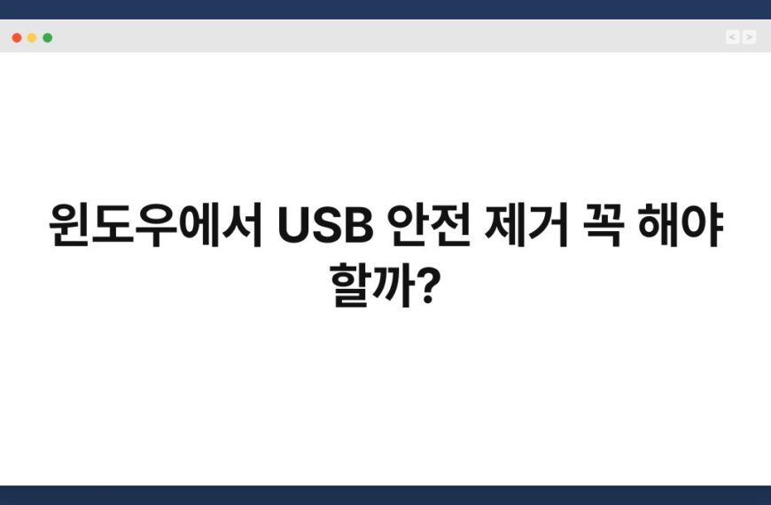 윈도우에서 USB 안전 제거 꼭 해야 할까? 5