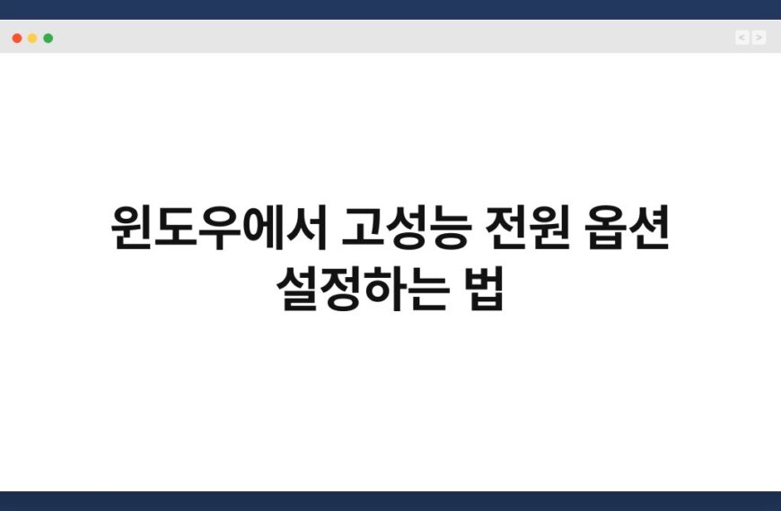 윈도우에서 고성능 전원 옵션 설정하는 법 7