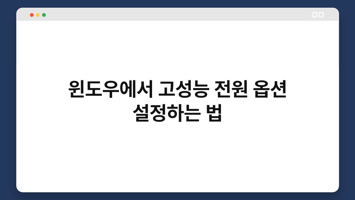 윈도우에서 고성능 전원 옵션 설정하는 법 1