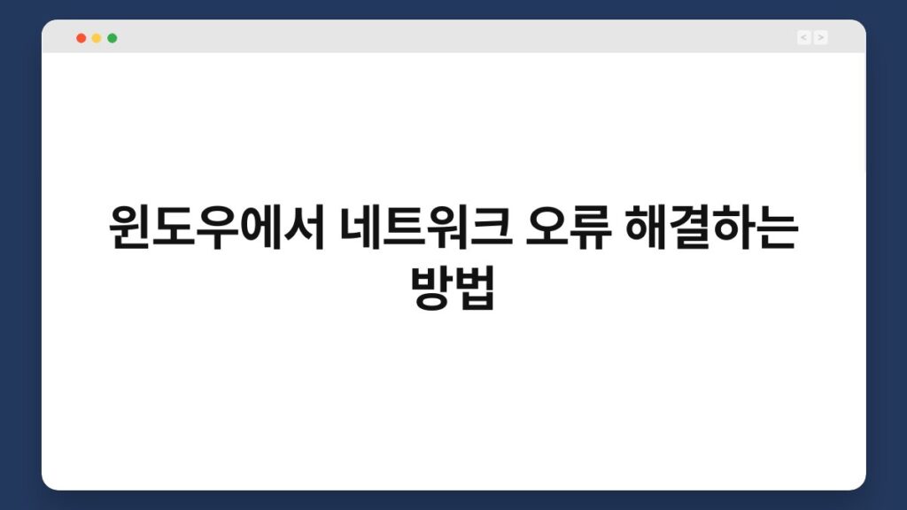 윈도우에서 네트워크 오류 해결하는 방법 2