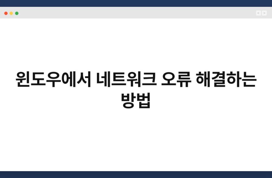 윈도우에서 네트워크 오류 해결하는 방법 3