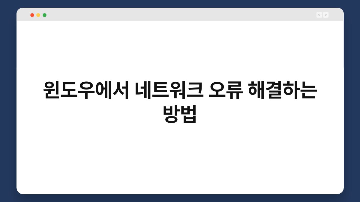 윈도우에서 네트워크 오류 해결하는 방법 1