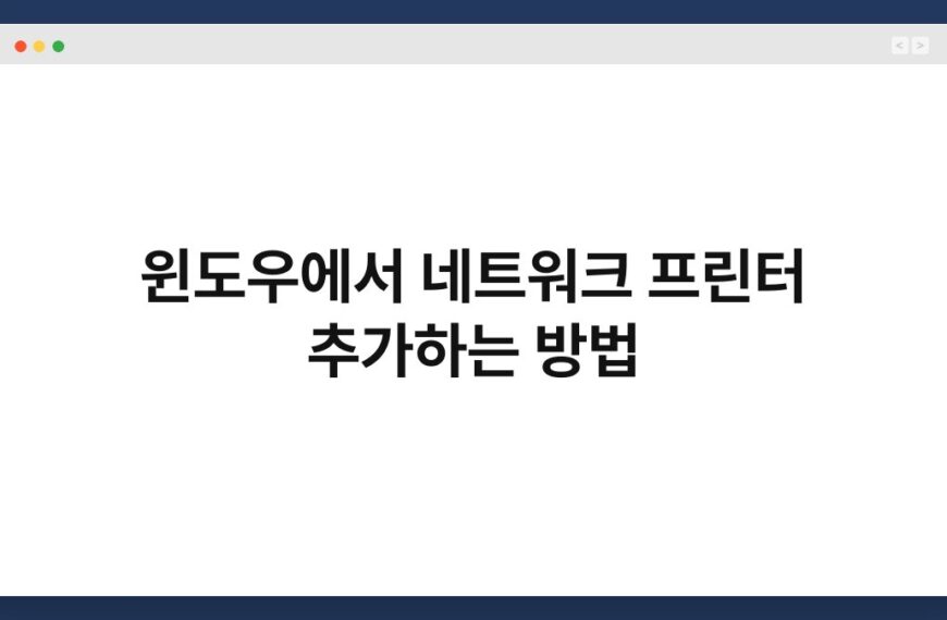 윈도우에서 네트워크 프린터 추가하는 방법 4