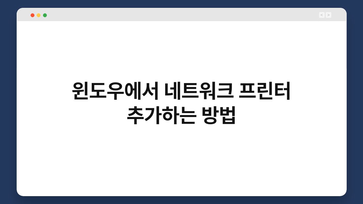 윈도우에서 네트워크 프린터 추가하는 방법 1