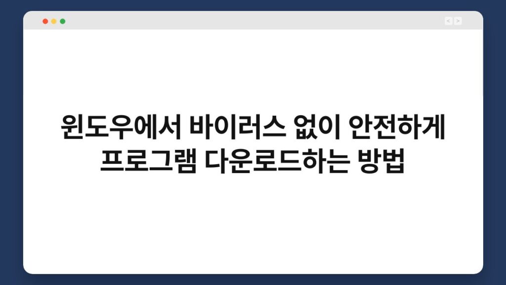 윈도우에서 바이러스 없이 안전하게 프로그램 다운로드하는 방법 2