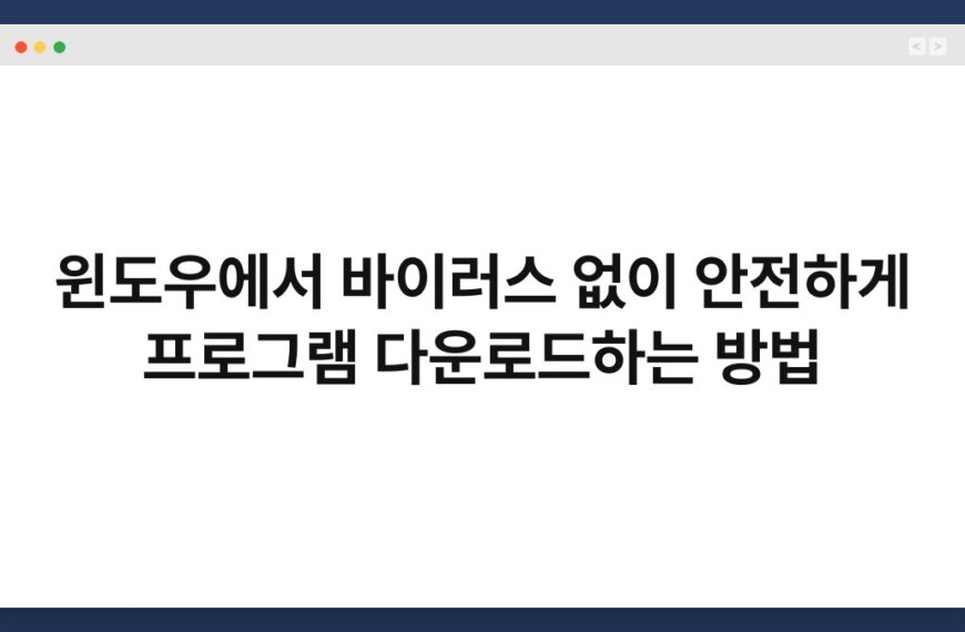 윈도우에서 바이러스 없이 안전하게 프로그램 다운로드하는 방법 7