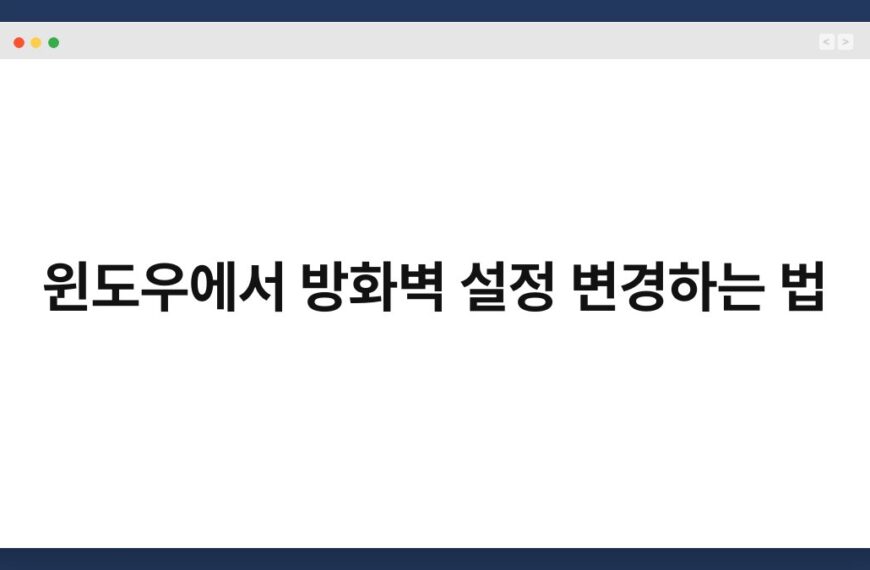 윈도우에서 방화벽 설정 변경하는 법 7
