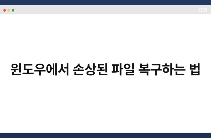 윈도우에서 손상된 파일 복구하는 법 5