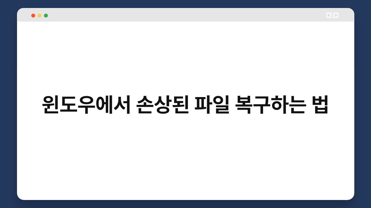 윈도우에서 손상된 파일 복구하는 법 1
