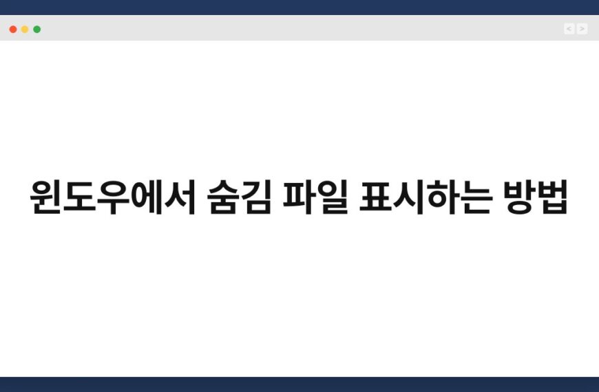 윈도우에서 숨김 파일 표시하는 방법 4