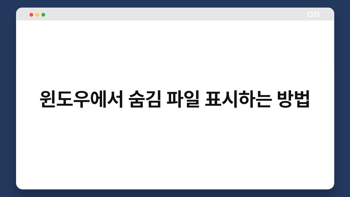 윈도우에서 숨김 파일 표시하는 방법 1