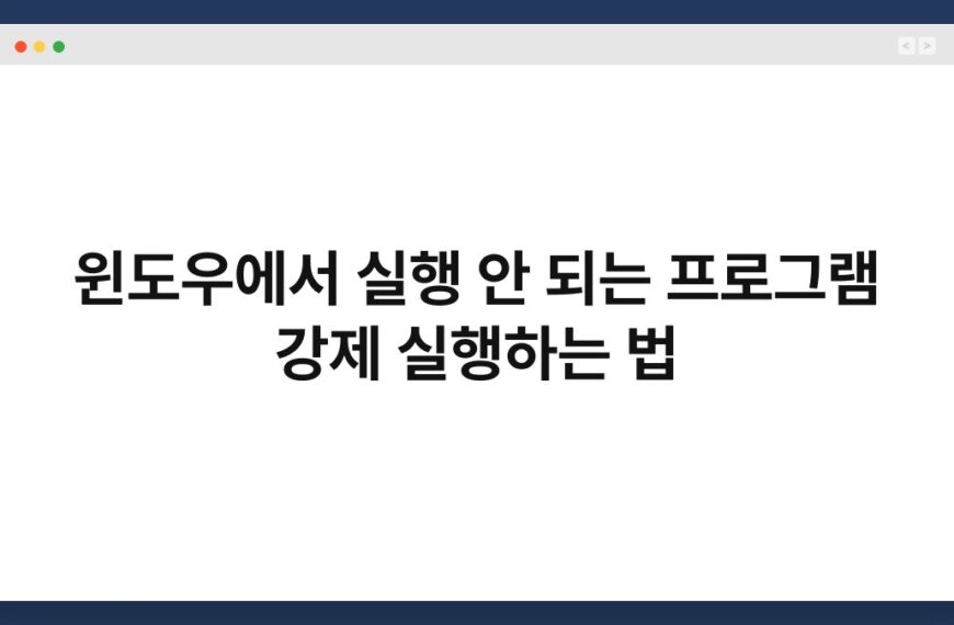 윈도우에서 실행 안 되는 프로그램 강제 실행하는 법 5