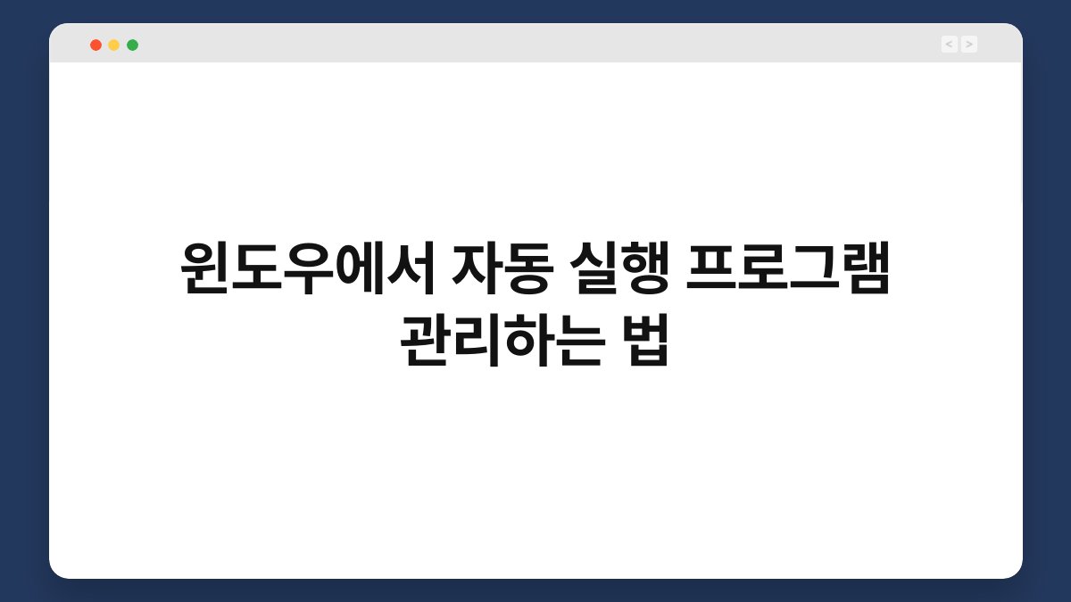 윈도우에서 자동 실행 프로그램 관리하는 법 1