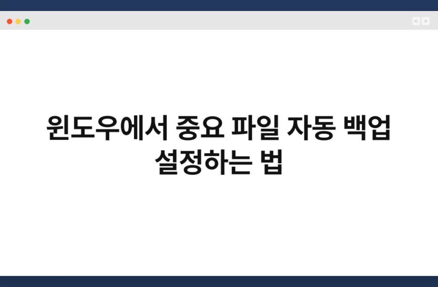 윈도우에서 중요 파일 자동 백업 설정하는 법 7