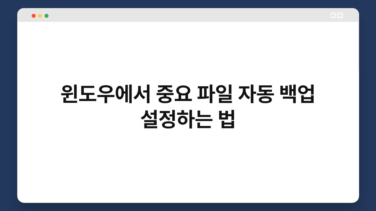 윈도우에서 중요 파일 자동 백업 설정하는 법 1
