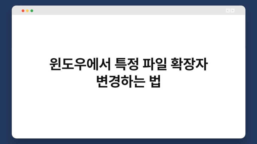 윈도우에서 특정 파일 확장자 변경하는 법 2