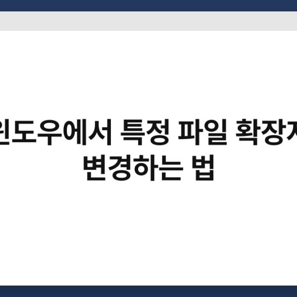 윈도우에서 특정 파일 확장자 변경하는 법