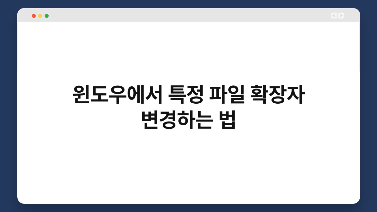 윈도우에서 특정 파일 확장자 변경하는 법 1