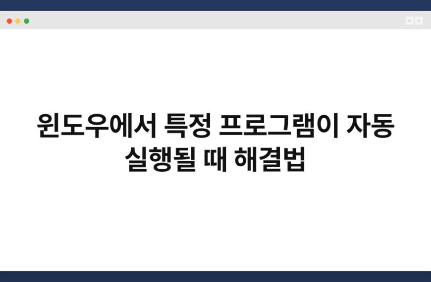 윈도우에서 특정 프로그램이 자동 실행될 때 해결법 7