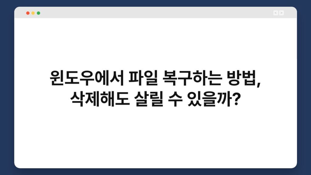 윈도우에서 파일 복구하는 방법, 삭제해도 살릴 수 있을까? 2