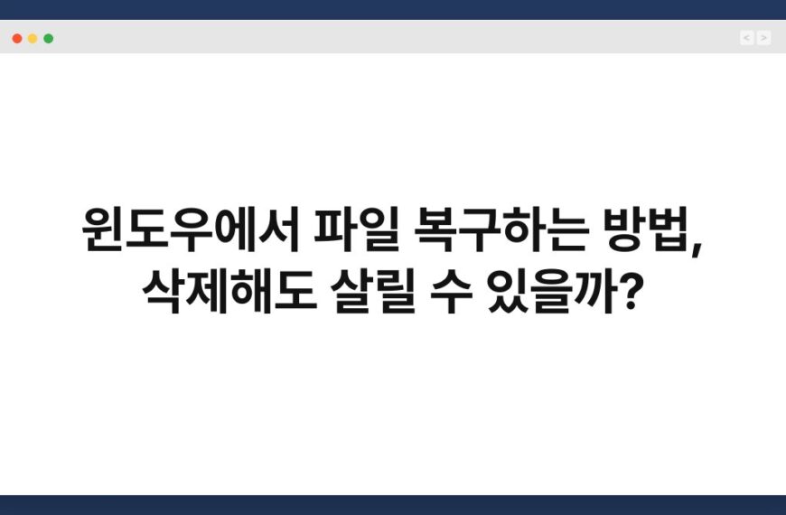 윈도우에서 파일 복구하는 방법, 삭제해도 살릴 수 있을까? 6