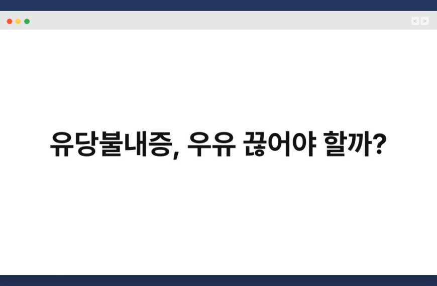 유당불내증, 우유 끊어야 할까? 7