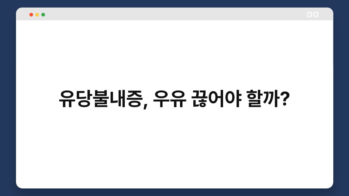유당불내증, 우유 끊어야 할까? 1