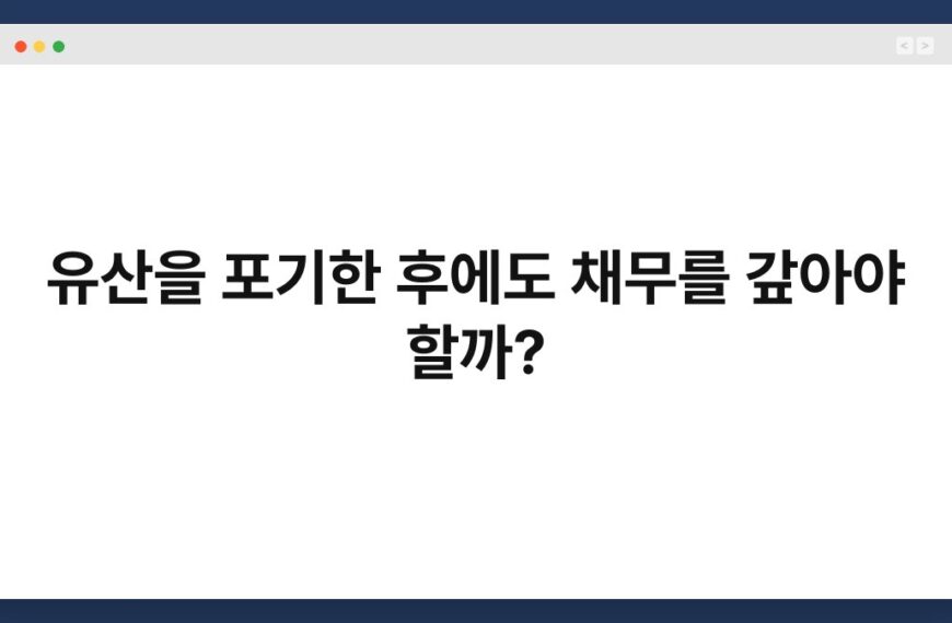 유산을 포기한 후에도 채무를 갚아야 할까? 6