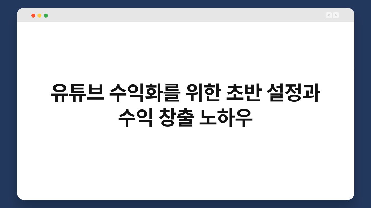 유튜브 수익화를 위한 초반 설정과 수익 창출 노하우 1