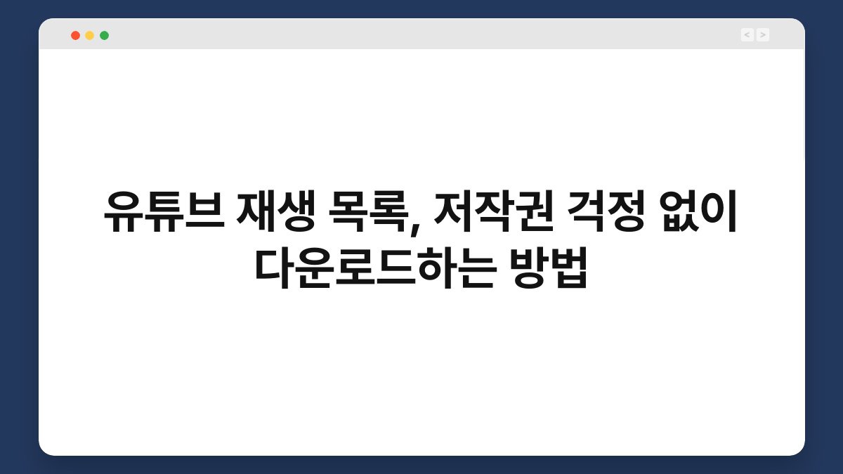 유튜브 재생 목록, 저작권 걱정 없이 다운로드하는 방법 1
