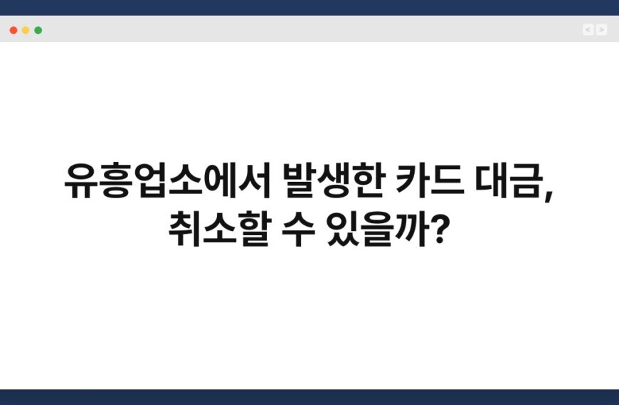 유흥업소에서 발생한 카드 대금, 취소할 수 있을까? 5