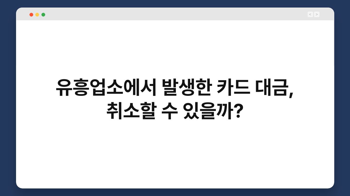 유흥업소에서 발생한 카드 대금, 취소할 수 있을까? 1