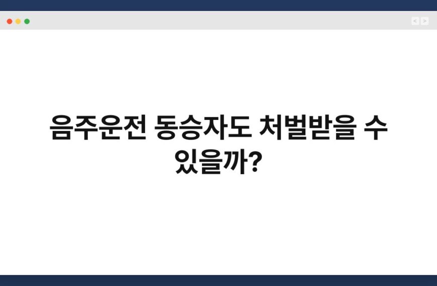 음주운전 동승자도 처벌받을 수 있을까? 7