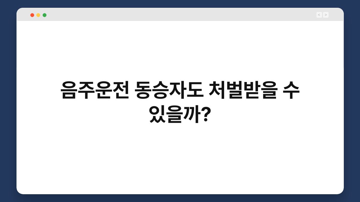 음주운전 동승자도 처벌받을 수 있을까? 1