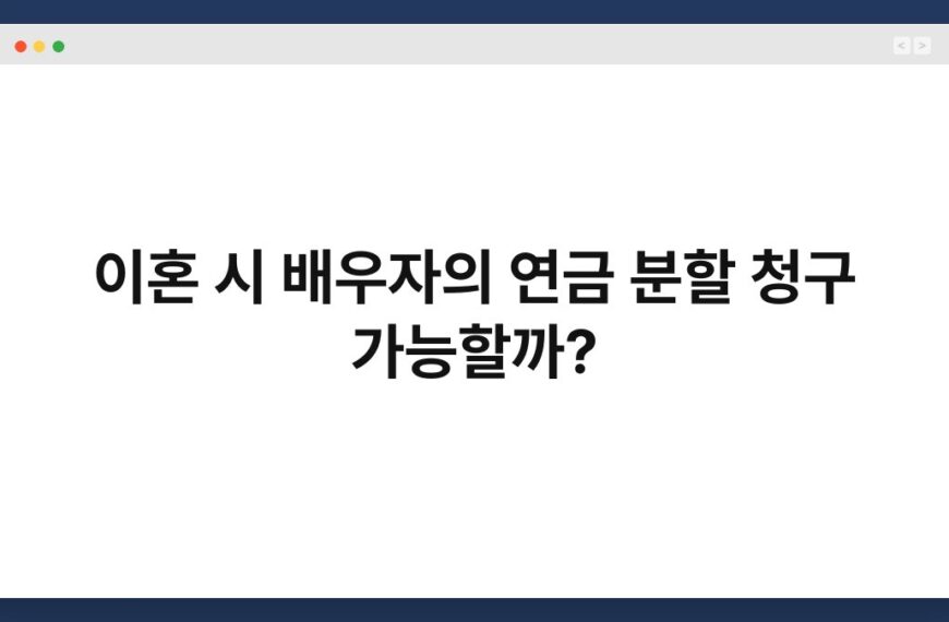 이혼 시 배우자의 연금 분할 청구 가능할까? 4