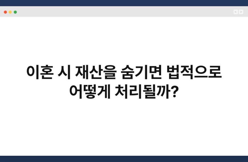 이혼 시 재산을 숨기면 법적으로 어떻게 처리될까? 3