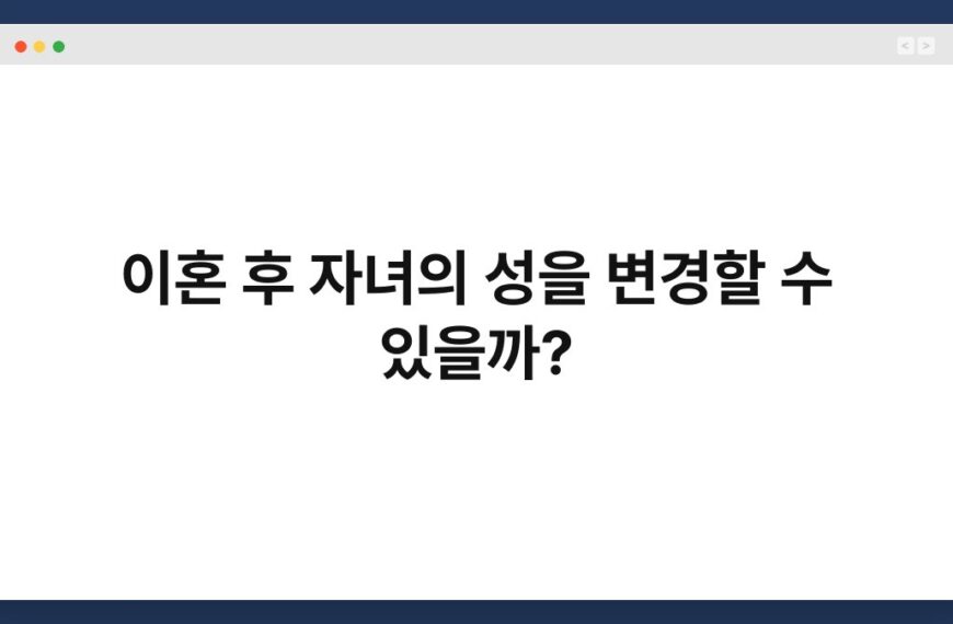 이혼 후 자녀의 성을 변경할 수 있을까? 3