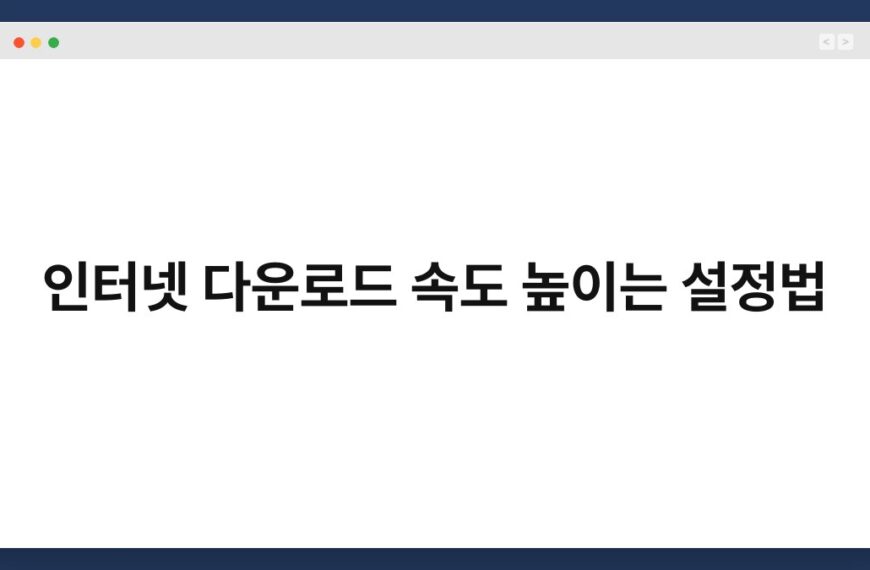인터넷 다운로드 속도 높이는 설정법