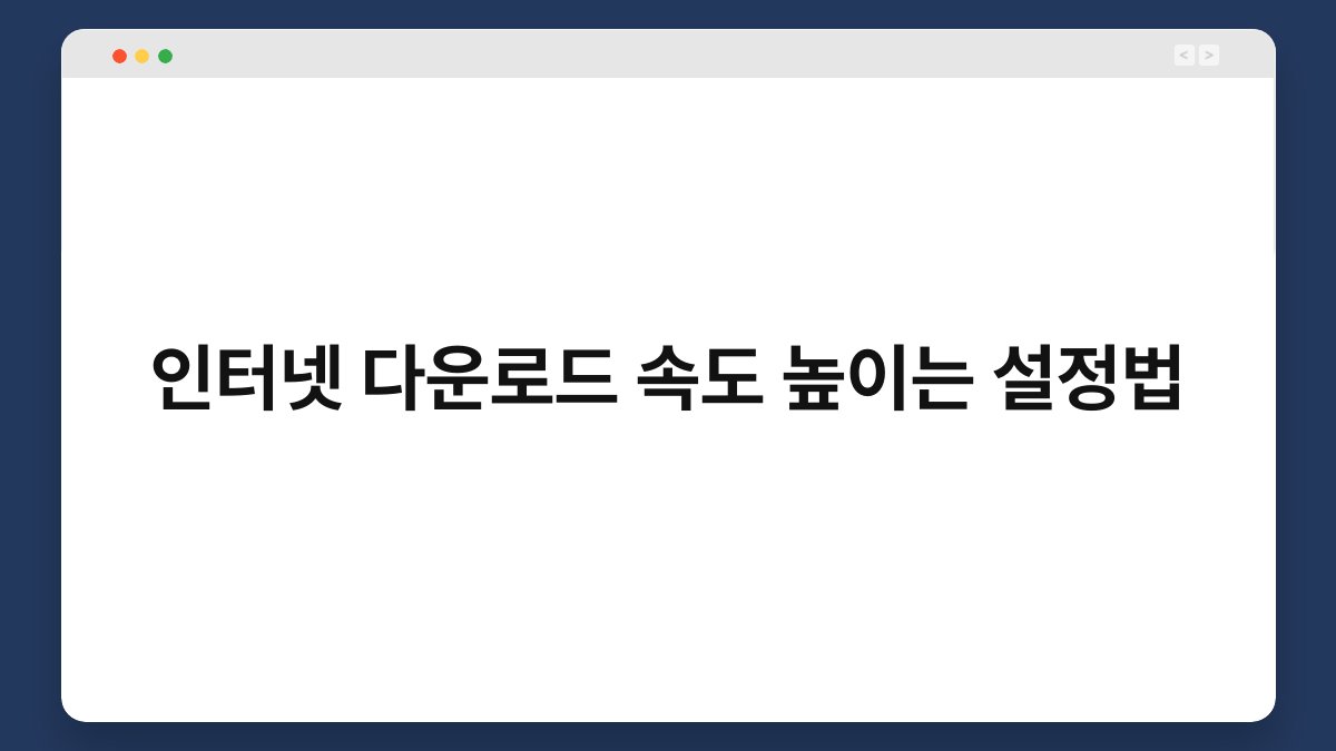 인터넷 다운로드 속도 높이는 설정법 1