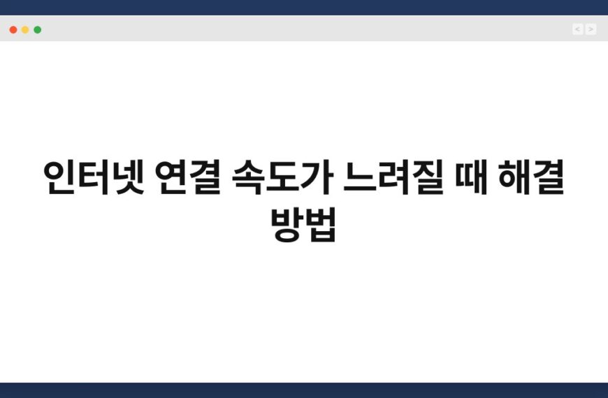 인터넷 연결 속도가 느려질 때 해결 방법 6