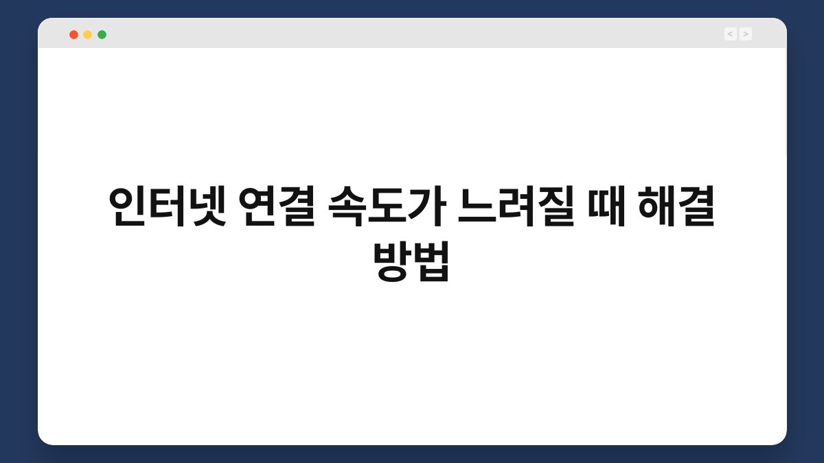인터넷 연결 속도가 느려질 때 해결 방법 1
