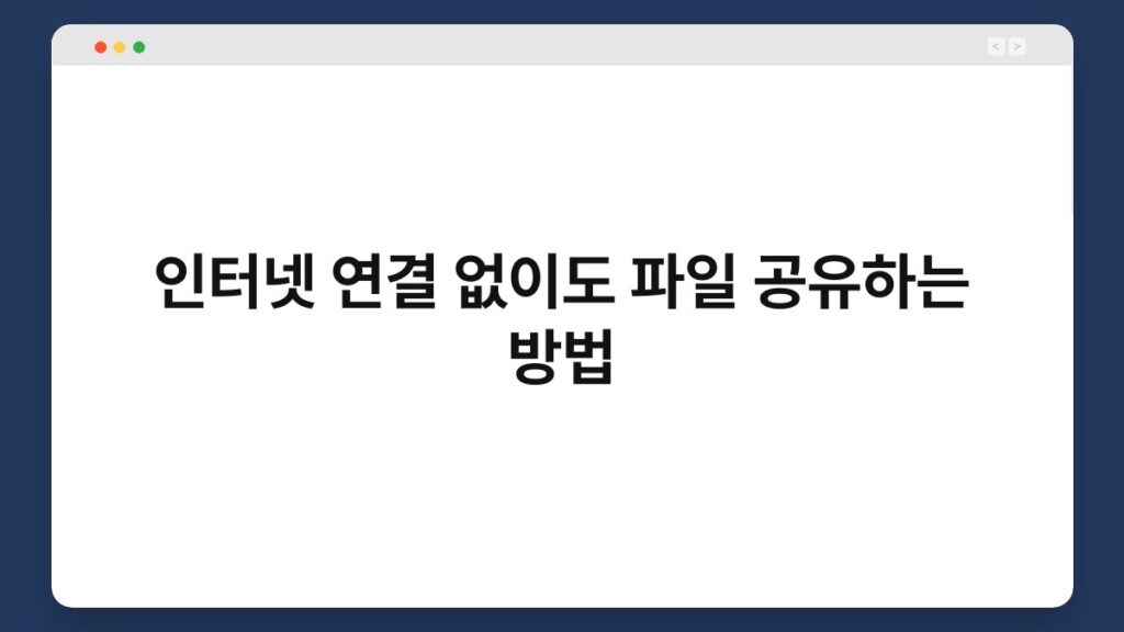 인터넷 연결 없이도 파일 공유하는 방법 2