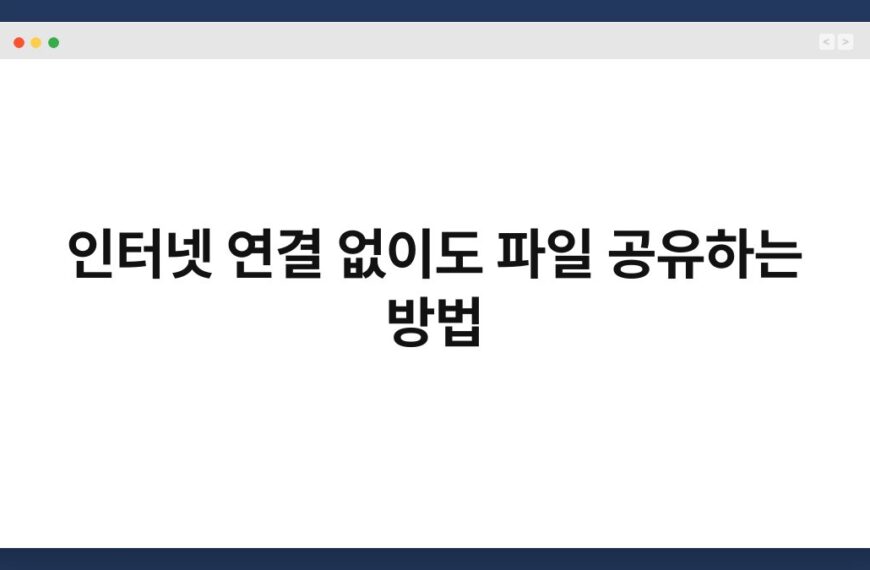 인터넷 연결 없이도 파일 공유하는 방법 3