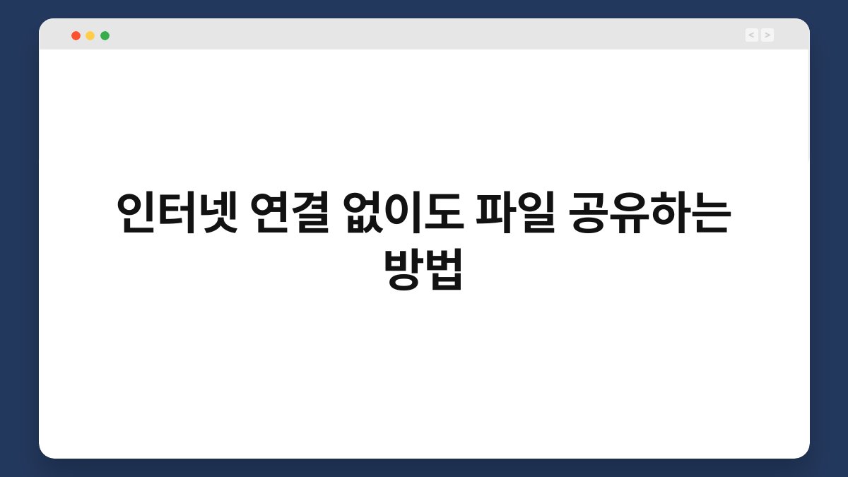 인터넷 연결 없이도 파일 공유하는 방법 1