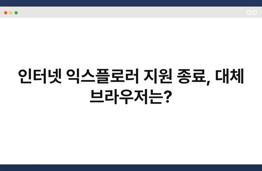 인터넷 익스플로러 지원 종료, 대체 브라우저는? 7