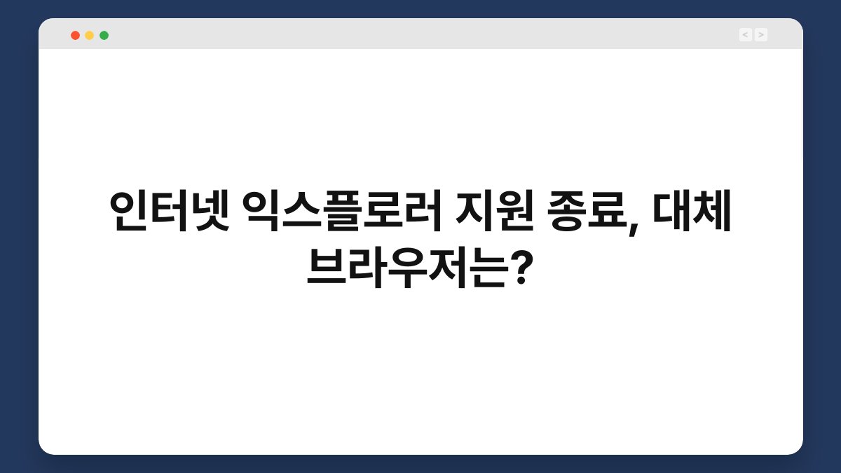 인터넷 익스플로러 지원 종료, 대체 브라우저는? 1