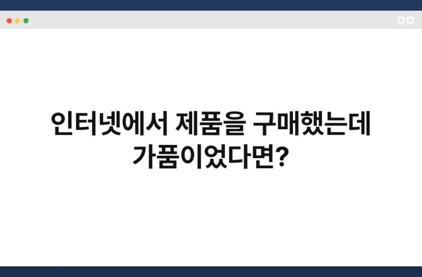 인터넷에서 제품을 구매했는데 가품이었다면? 4