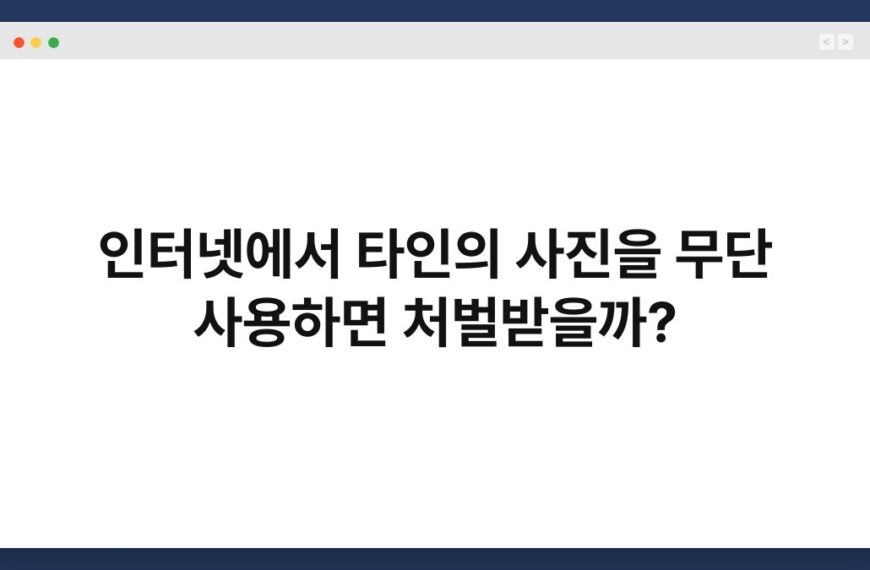인터넷에서 타인의 사진을 무단 사용하면 처벌받을까? 5
