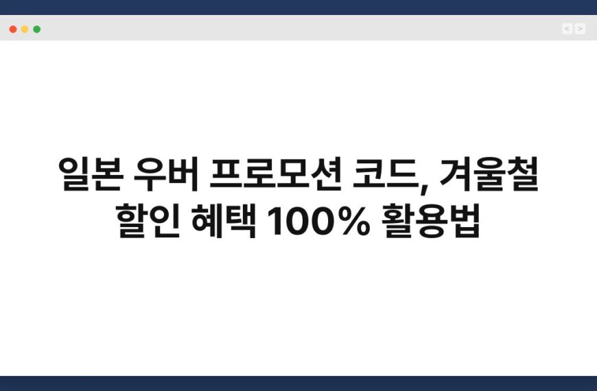 일본 우버 프로모션 코드, 겨울철 할인 혜택 100% 활용법 3