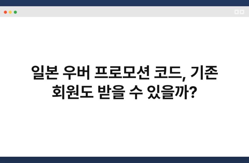 일본 우버 프로모션 코드, 기존 회원도 받을 수 있을까? 4